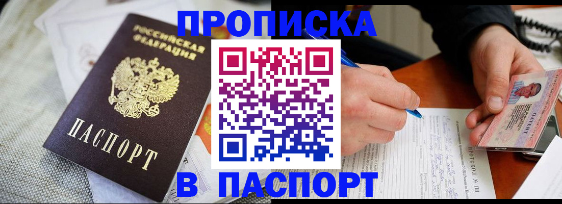 временная прописка в Черногорске